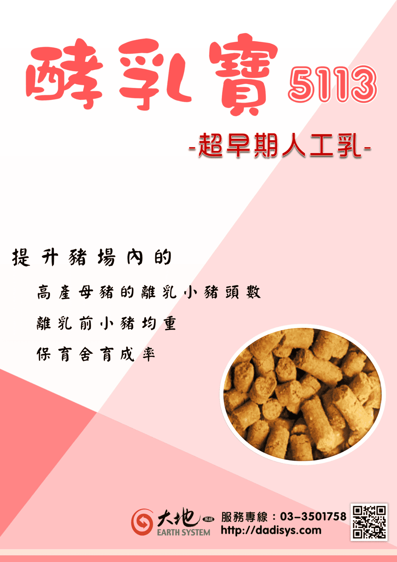 酵乳寶5113-超早期人工乳-提升豬場內的    高產母豬的離乳小豬頭數   離乳前小豬均重   保育舍育成率