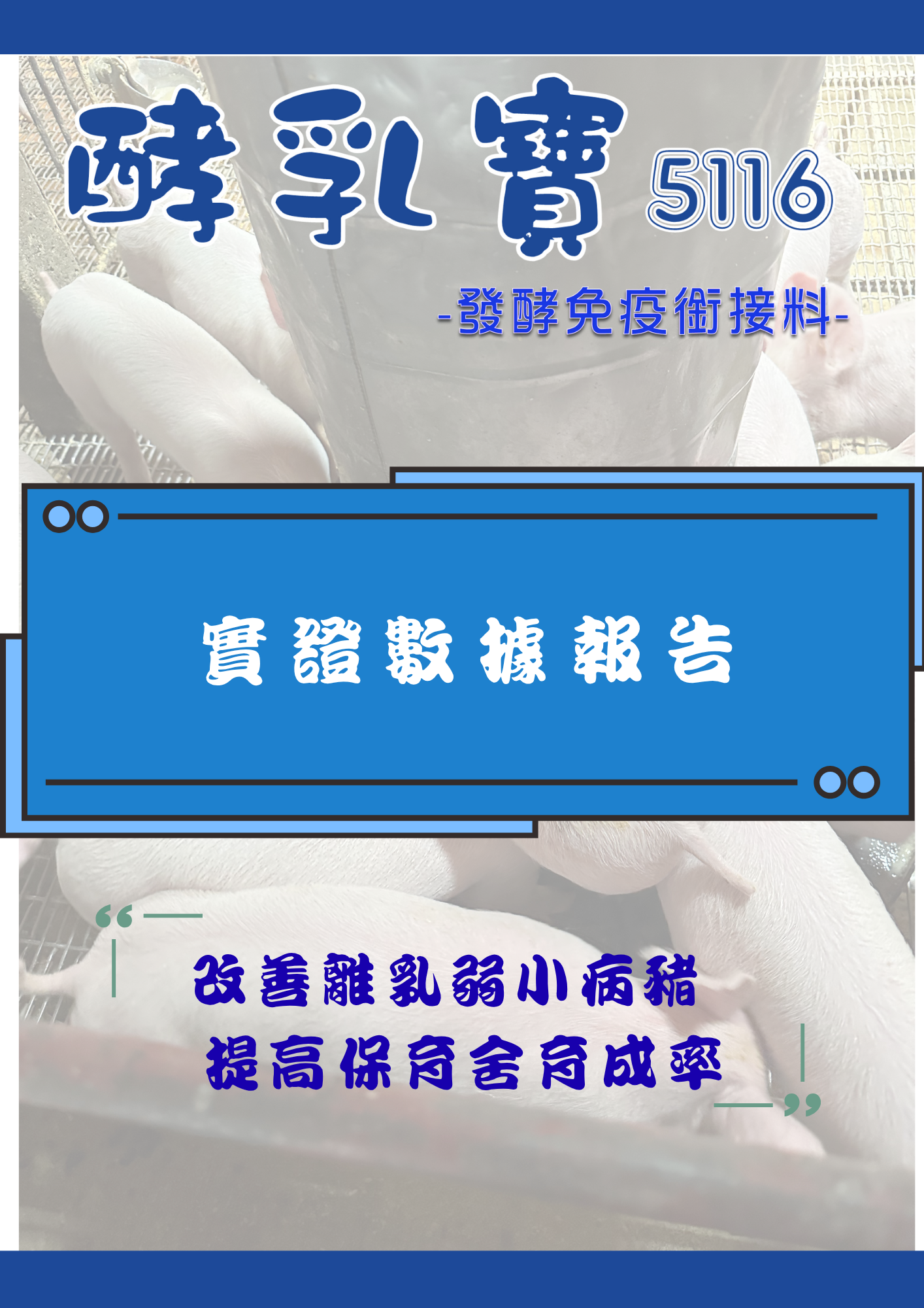 酵乳寶 5116【發酵免疫銜接料】 8 5116 實證數據報告 1