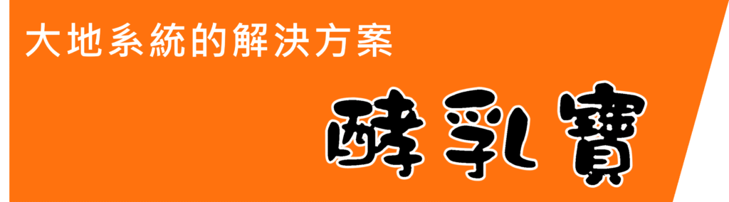 酵乳寶【功能性強化補助料 】 3 feed 004