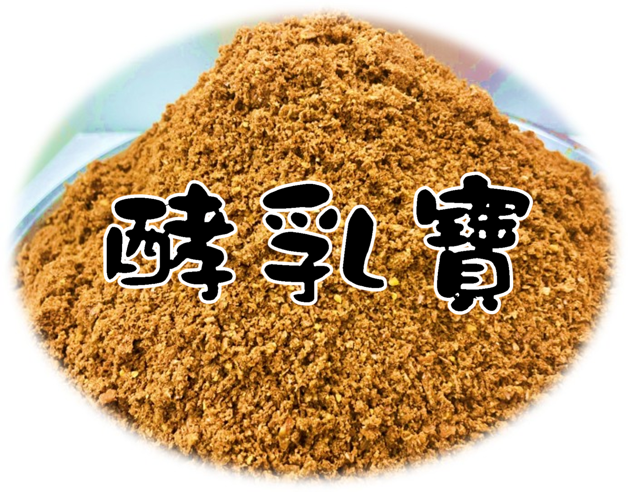 酵乳寶【功能性強化補助料 】 8 feed 006